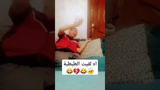 لما تنضرب وتغني أغنية أه لقيت الطبطبة 😂💔😂🤕 #اكسبلور #ضحك #funny #الأردن_السعودية_قطر_البحرين_الكويت