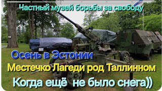 Музей борьбы за свободу. Под Таллинном в Лагеди, частный военный музей под  именем Манергейма, Осень