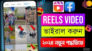 facebook new update 2024 || how to viral reels on facebook || facebook reels viral kaise kare