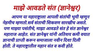 माझे आवडते संत ज्ञानेश्वर महाराज majhe avadte Santa Marathi nibandh