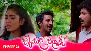 හිරිපොද වැස්ස || HIRIPODA WESSA || EPISODE 24