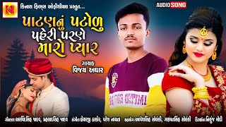 Patan  Nu Patolu  Paheri Parne Maro Pyar  || Vijay Aghar ||પાટણ નું પટોળુ પહેરી પરણે મારો પ્યાર