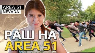 Раш на Зону 51 и ведьмак от фанатов