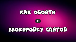 Как обойти блокировку сайтов. RusVPN