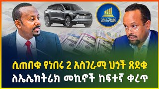 ሲጠበቁ የነበሩ ሁለት አስገራሚ ህጎች ጸደቁ! ኤሌክትሪክ መኪኖች ላይ ከፍተኛ ቀረጥ ተጣለ -ህዳር 6/2017 |business news |dollar exchange