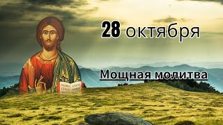 28 октября - Мощная молитва