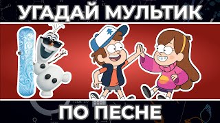 Угадай мультфильм по ПЕСНЕ | Новая рубрика | Гравити Фолз, Холодное Сердце и другие !