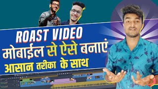 Roast video kaise banaye || Mobile Se Roast Video Kaise Banaye | Roaster video kaise banaye 2022