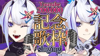 200,000 congratulations!!!【ホエテラ】歌枠