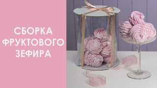 Сборка зефира в воздушный десерт