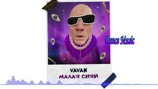 VAVAN  - Малая сияй