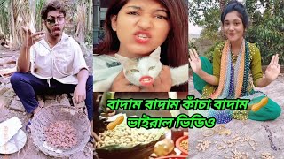 ভাইরাল বাদাম বাদাম কাঁচা বাদাম মজার ভিডিও সব badam badam viral TikTok video