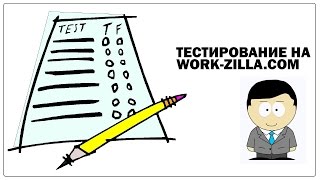 Прохождение теста на Work-Zilla