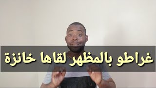 المظاهر خداعة غراطو بالشكل لقاها خانزة