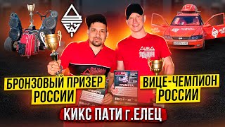 Kicx Paty Финал, город Елец / AurA TEAM +2 кубка в копилку