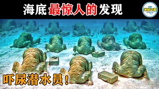 潜水员被吓尿了！10个水下最惊人的发现！丨地球之最#冷知识 #排名 #世界之最#海底最惊人的发现#海洋寻宝#宝藏#史上最值钱沉船宝藏#外星人#UFO#不明飞行物#世界之最top#top10