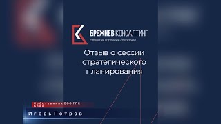 Отзыв о результатах стратсессии год спустя от ООО ТПК "Брик" Игоря Петрова, г. Самара