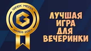 Лучшая игра для вечеринки - претенденты Geek Media Awards 2024