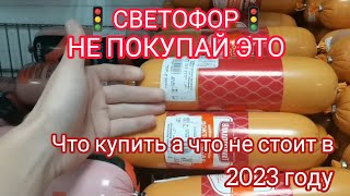 Посмотри, если собрался в магазин🚦"СВЕТОФОР"🚦в 2023 году. Что купить, а что не стоит😍😱💯