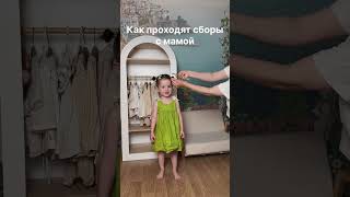 А как проходят сборы у вас? 😂 #реки #cute #монтаж #baby #тренды #babygirl #smile #funny #love