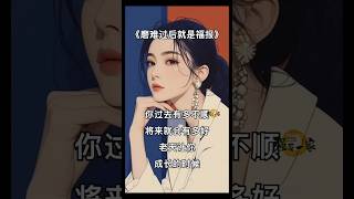 《磨难过后就是福报》如果你正在遭受磨难，请不要担心，磨难过后就是福报 #励志 #感悟 #人生 #语录