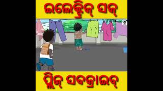 Natia comedy 351 | ଇଲେଟ୍ରିକ୍ ସକ୍ #natiacomedy #moralstories #motivation #shorts