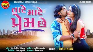 Tare Mare Prem Chhe | Rohit Thakor | Gujarati Love Song |