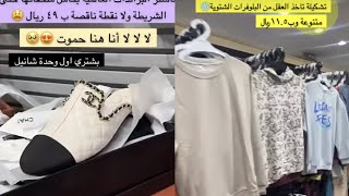 مشتريتنا 👌من البرندات العالميه👌فلفت اوتلت👌وجوله في عالم الوسام