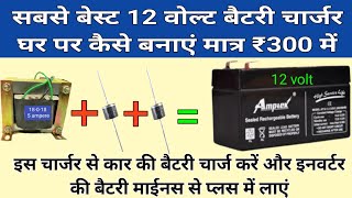 सबसे बेस्ट 12 वोल्ट बैट्री चार्जर घर पर कैसे बनाएं मात्र ₹300 में 🌞 12 volt battery charger banana