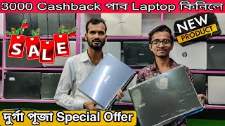 পূজা SPECIAL OFFER 😱3000/ টকা CASHBACK ||SECOND HAND LAPTOP IN GUWAHATI