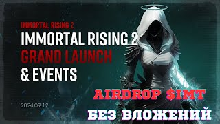 Immortal Rising 2 - новая игра на блокчейне Immutable, Аирдроп $IMT. Без вложений.