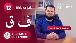 Abetarja kuranore - Mësimi 12 (Shkronjat: Faa' dhe Ḳââf)