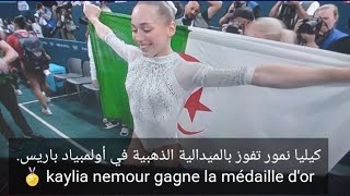 كيليا نمور تفوز بالميدالية الذهبية في أولمبياد باريس.  kaylia nemour gagne la médaille d'or 🏅