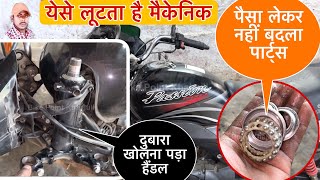 बना दिया मैकेनिक भाई कस्टमर को बेवकूफ | bike handle problems in Hindi, bike handle barring problem