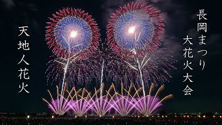 2024【今日イチ最高】長岡花火「天地人花火」野村花火　#fireworks #花火 #花火大会 #長岡花火　Nagaoka Fireworks