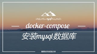 6、docker-compose 安装mysql数据库