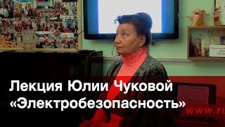 Юлия Чукова «Электромагнитная безопасность населения»