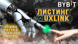 Листинг UXLINK на Bybit