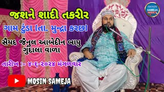 સૈયદ જૈનુલ આબેદીન બાવા સાહેબ Saiyad Jenul Abedin Bava Tunda Jasne Shadi Program Dt.4-6-2024 Tuesday