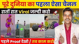 🌍पूरे दुनिया का पहला ऐसा चैनल - रातों रात Viral जल्दी करो 📈 पहले Proof देखो तब काम करो ✅