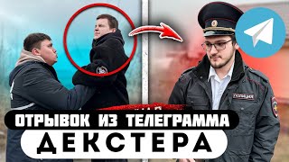 Отрывок из телеграмма // Декстер // ДЕКСТЕР ПОДРАЛСЯ с БОГАТЫМ ШКОЛЬНИКОМ