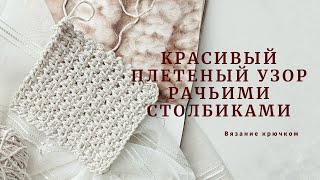 Рачьи столбики в узоре. Пробовали вязать такой?