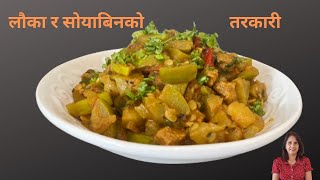 Bottle Gourd And Soyabean curry | लौका र सोयाबिनको तरकारी यसरी बनाउनुहोस् सारै मिठो हुन्छ |