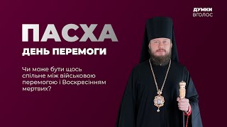 ПАСХА – ДЕНЬ ПЕРЕМОГИ / ДУМКИ ВГОЛОС