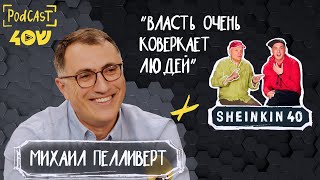 Инфлюенсер и реалист Михаил Пелливерт / Sheinkin40 Podcast