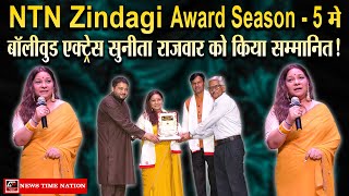 NTN ZINDAGI AWARD SEASON - 5 मे बॉलीवुड एक्ट्रेस सुनीता राजवार को किया सम्मानित ! | News Time Nation