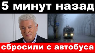 5 минут назад / чп, сбросили с автобуса / Винокур, Дроздов