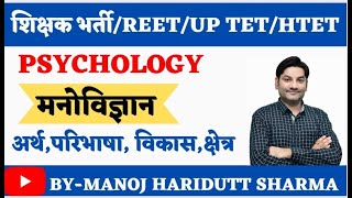 शिक्षक भर्ती /REET /UP TET/HTET/ Psychology/मनोविज्ञान/ अर्थ,परिभाषा,विकास/by Manoj Haridutt Sharma