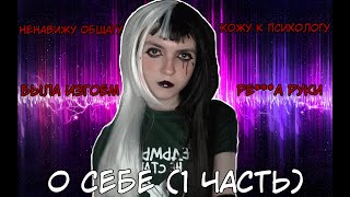 О СЕБЕ (1 ЧАСТЬ)/LADY CREEPY