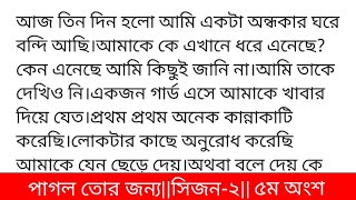 পাগল_তোর_জন্য_সিজন-২গল্পের ৫ম অংশ কলমে-আঁখি দিন গড়িয়ে রাত হয়ে গেল তবুও আরিয়ার কোনো খোঁজ নেই।চিন্